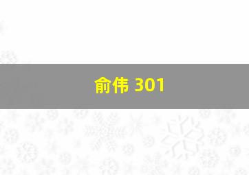 俞伟 301